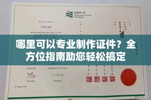 大荔哪里可以专业制作证件？全方位指南助您轻松搞定